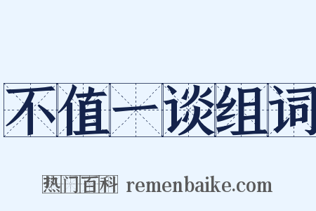 不值一谈组词是什么意思的图片